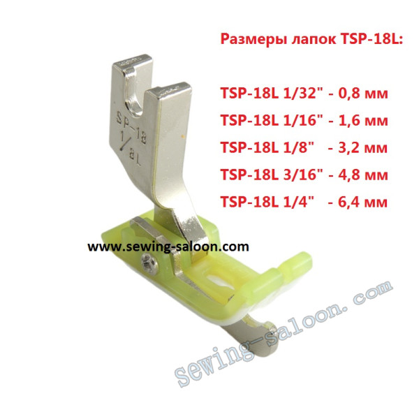 Лапка для отстрочки TSP-18L фторопластовая (левая)