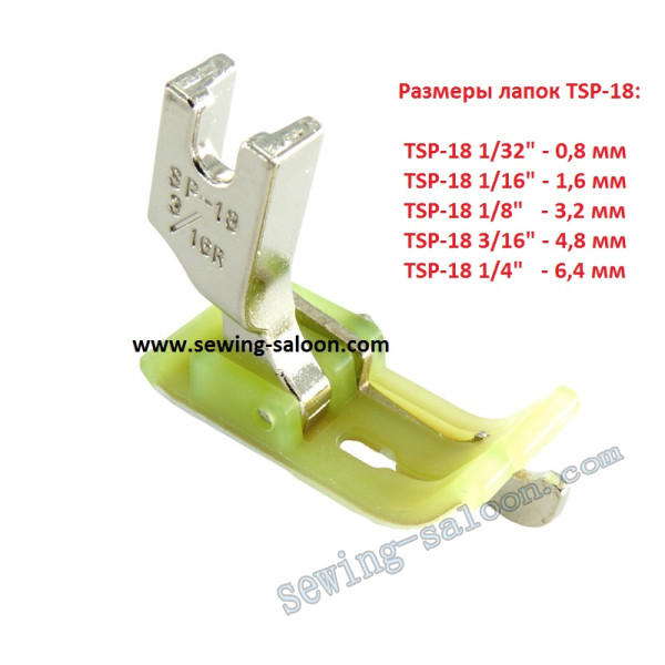 Лапка для отстрочки TSP-18 фторопластовая (правая)