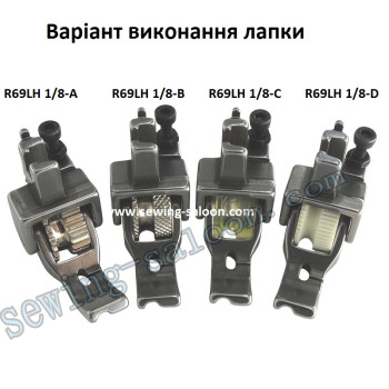 Лапка-ролик R69LH 1/8 вшивания канта (3 мм)