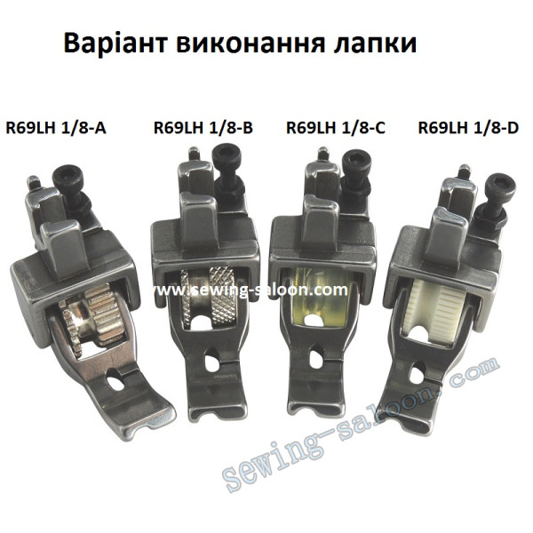 Лапка-ролик R69LH 1/8 вшивания канта (3 мм)