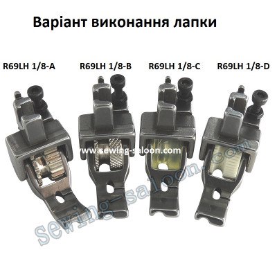 Лапка-ролик R69LH 1/8 вшивания канта (3 мм)