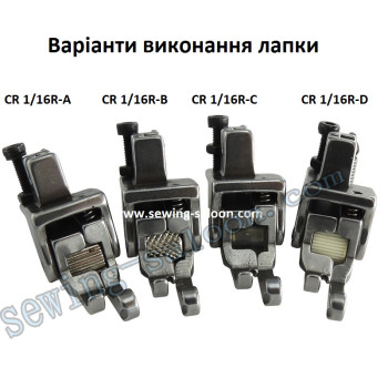 Лапка-ролик CR 1/16R (1.6 мм)