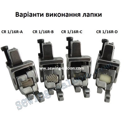 Лапка-ролик CR 1/16R (1.6 мм)