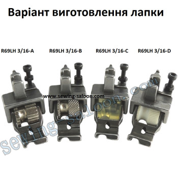 Лапка-ролик R69LH 3/16 вшивания канта (5 мм)