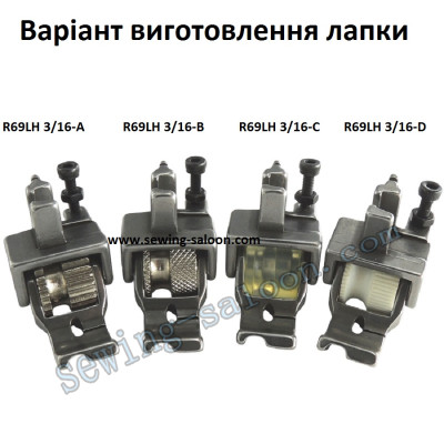 Лапка-ролик R69LH 3/16 вшивания канта (5 мм)