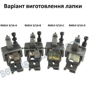 Лапка-ролик R69LH 3/16 вшивання канта (5 мм)