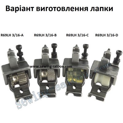 Лапка-ролик R69LH 3/16 вшивания канта (5 мм)