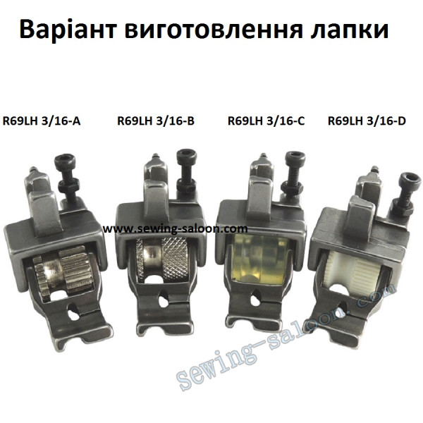 Лапка-ролик R69LH 3/16 вшивання канта (5 мм)