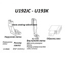 Лапки U192JC-U193K для шнура 4 мм