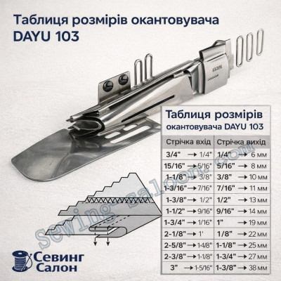 Окантователь в 3 складання для промислових розпошивальних машин DAYU 103
