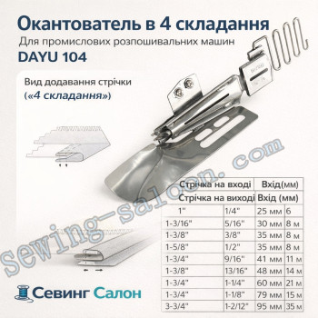 Окантователь в 4 сложения для промышленных распошивальных машин DAYU 104