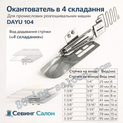 Окантователь в 4 складання для промислових розпошивальних машин DAYU 104