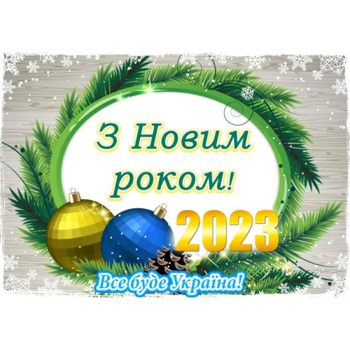 з Новим роком 2023