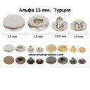 Кнопки Альфа 15 мм Туреччина