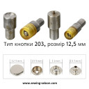 Комплект установки кнопок Каппа 12,5мм (203)
