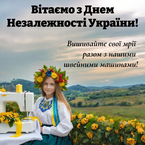 С Днем Независимости Украины!