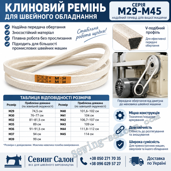 Ремень клиновой для швейного оборудования M29-M45