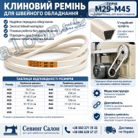 Ремень клиновой для швейного оборудования M29-M45