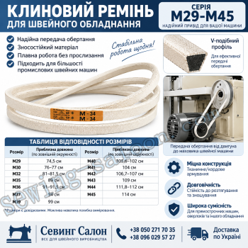 Клиновий ремень для швейного обладнання M29-M45