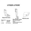 Лапки U192K-U193K для шнура 6,4 мм